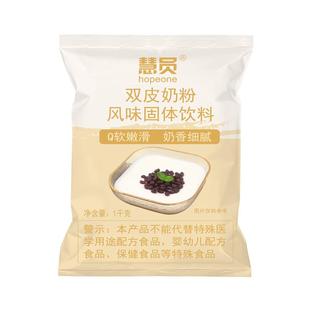 慧员双皮奶粉1kg 无反式脂肪酸摆摊甜品水果捞姜汁撞奶奶茶店原料