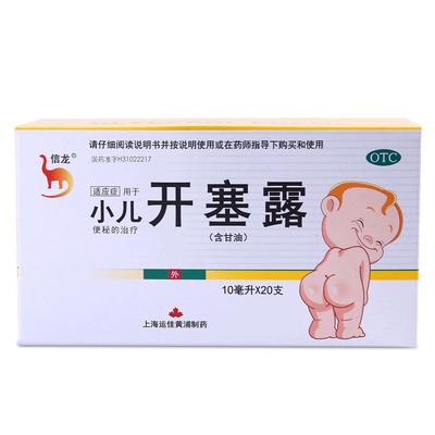 【自营】【信龙】开塞露10ml*20支/盒