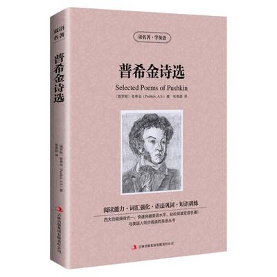 正版 普希金诗选 英文原版+中文版 中英文英汉互译对照双语读物外国世界文学名著小说书籍读名著学英语初高中*读图书诗集诗选
