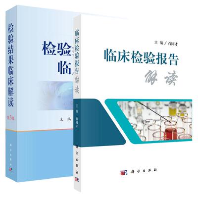 套装2本检验结果临床解读报告