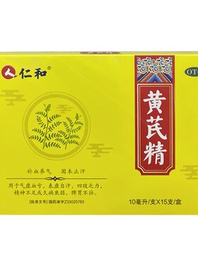 【自营】[仁和]黄芪精10ml*15支/盒益气养血补气补血女人贫血气血不足补气养血固本止汗