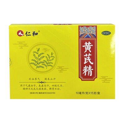 【自营】[仁和]黄芪精10ml*15支/盒益气养血补气补血女人贫血气血不足补气养血固本止汗