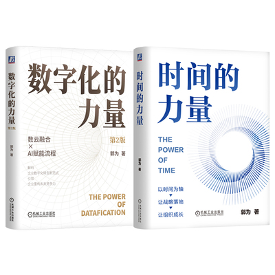 官网套装 数字化的力量+时间的力量 套装全2册 神州数码创始人郭为 数字化转型 AI赋能 时间管理 效率提升 破除内卷 工作效率
