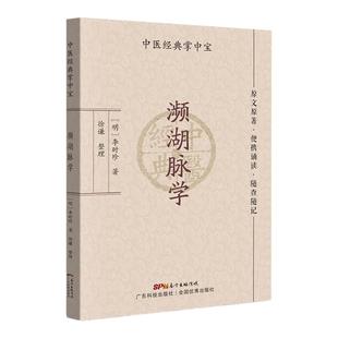 濒湖脉学 李时珍 中医掌中宝系列 中医小书口袋书 中医基础理论知识书籍便携诵读随查随记 广东科学技术出版社正版书9787535977939