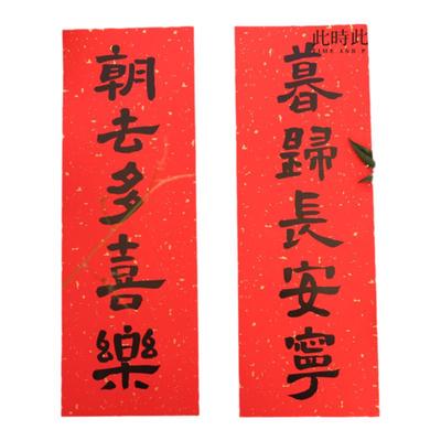 门贴冰箱贴此时此地书法