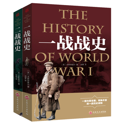 历史战争战略完整版书籍一战战史 二战战史正版军事历史图书一战二战惊世谜团还原二次世界大战追踪一二战史抗日战争政治读物