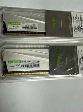 出两条全新未拆封CUSO酷兽DDR4 2400 8G台式机内