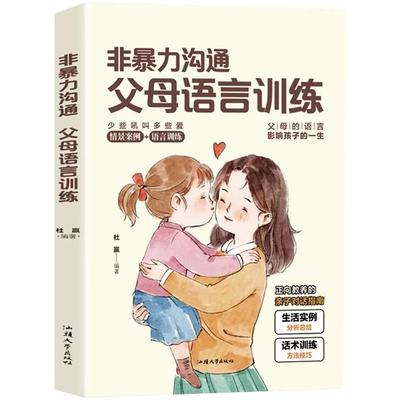非暴力沟通父母语言话术训练