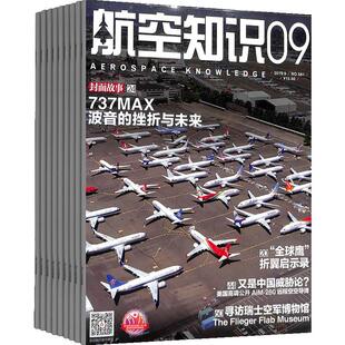 航空知识杂志订阅  2026年3月起订 1年共12期 杂志铺 军事武器 航空科技 航天资讯 航天科普 军事报道图书杂志期刊 全年订阅