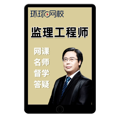 环球网校2026注册监理师工程师课件国监网课官方教材视频交通水利