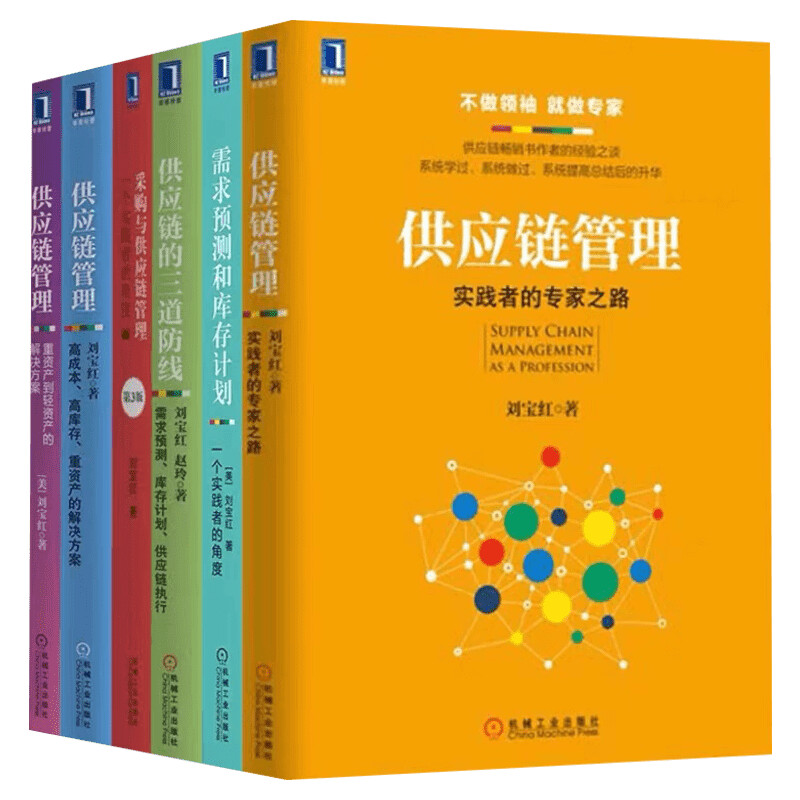 全套6册 刘宝红供应链采购库存管理书籍采购与供应链管理+供应链的三道防线+供应链管理+实践者的专家之路+需求预测和库存计划正版