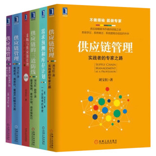 刘宝红供应链实践者 共6册 采购与供应链管理+高成本高库存 重资产到轻资产解决方案+三道防线+需求预测和库存计划+实践者