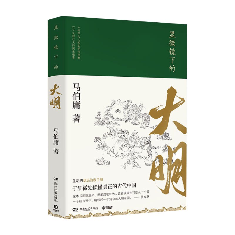 【当当网】显微镜下的大明 马伯庸著 张若昀王阳戚薇吴刚主演同名影视剧原著全新明朝历史书 生动的基层治政手册 正版书籍