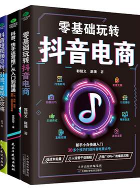 零基础玩转抖音电商书