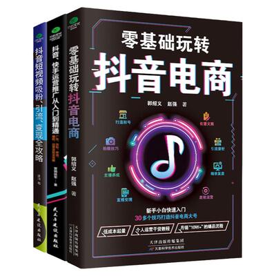 零基础玩转抖音电商书