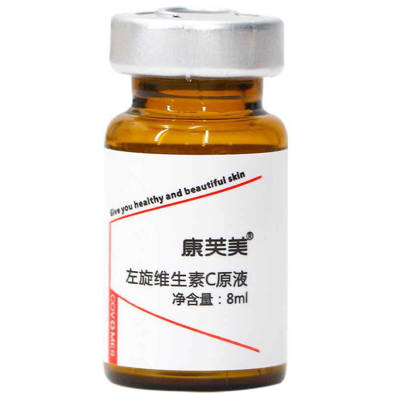 康芙美左旋vc维生素C原液精华