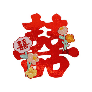 结婚用品镭射不干胶喜字贴纸自粘柜子嫁妆小家电红双囍婚房窗装饰