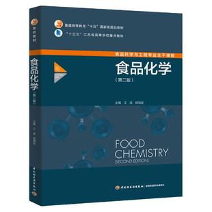 教材.食品化学第二版普通高等教育十五国家级规划教材江波杨瑞金2版8印次最新印刷2024首印2018食品工业职业培训教材食品工业本科