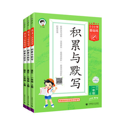 【假一赔四】53积累与默写