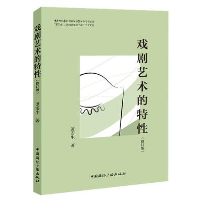 戏剧艺术的特性（修订版）