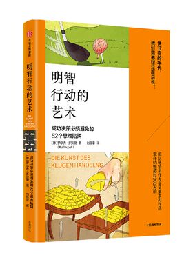 明智行动的艺术罗尔夫·多贝里