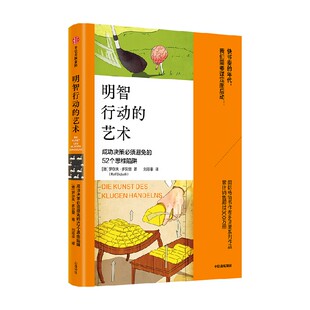 明智行动的艺术 思维错误系列 成功决策必须避免的52个思维陷阱 罗尔夫 多贝里著 中信出版社图书 正版