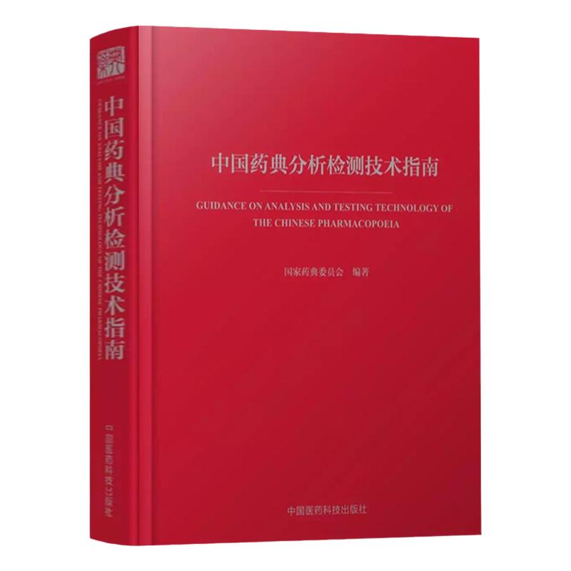 中国药典分析检测技术指南