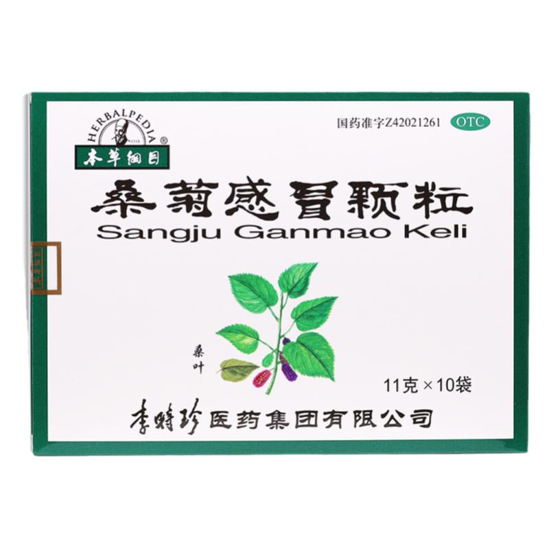 本草纲目 李时珍桑菊感冒颗粒 11g*10袋 宣肺止咳 风热感冒咳嗽