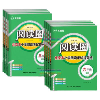 阅读圈小学三四五六年级北京版