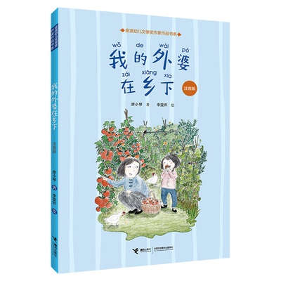 我的外婆在乡下注音版小学生课外书