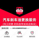 汽车刹车油更换服务工时费 服务 汽车配件安装