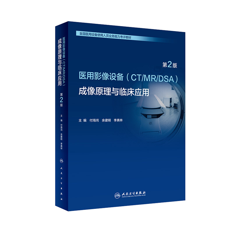 医用影像设备CT MR DSA成像原理与临床应用第2二版全国医用大型设备上岗证ct技师业务能力考评教材医学检查成像技术人民卫生出版社