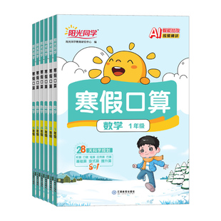 2026新版阳光同学寒假口算一二三四五六年级上册下册人教版小学数学巧算速算天天练计算题专项强化训练寒假衔接作业练习册每日一练