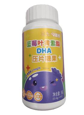 三九今维多蓝莓叶黄素酯糖片DHA糖果青少年正品官方旗舰店
