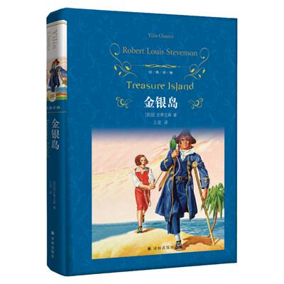 金银岛 正版书现货 小学生课外阅读书籍三四五六年级读经典书目青少年读物儿童文学名著故事书原著完整版6-8-12周岁