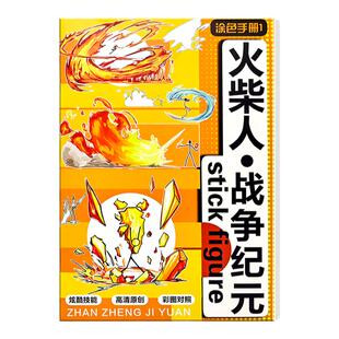 火柴人绘画教程书元素战纪战争画描本漫画书绘画本描摹本线描素描本技能书卡通儿童临摹男孩涂鸦漫画画本涂色