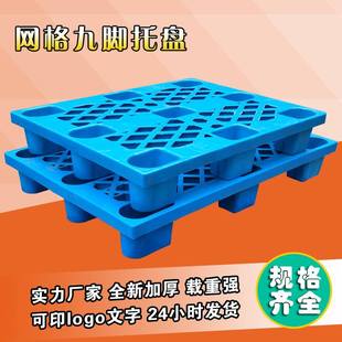 1210网格九脚塑料托盘物流仓库周转塑胶卡板加厚防潮仓储叉车栈板