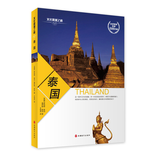 泰国深度游指南文化震撼之旅彩色图文版 泰国 文化 传统 环境 日常生活 旅游文化读本9787563731053 旅游教育出版社