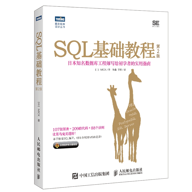 SQL基础教程 第2版  sql语言数据库基础教程书籍 sql从入门到精通书 SQL数据库技术书籍 SQL进阶教程 计算机网络数据库