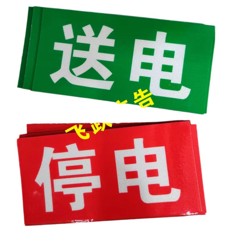 停电送电牌磁铁双面磁吸电力标牌