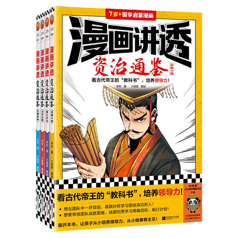读客漫画讲透资治通鉴历史漫画