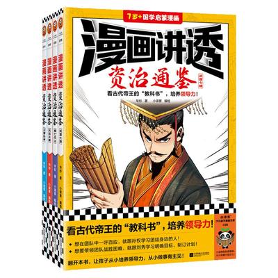 读客漫画讲透资治通鉴历史漫画