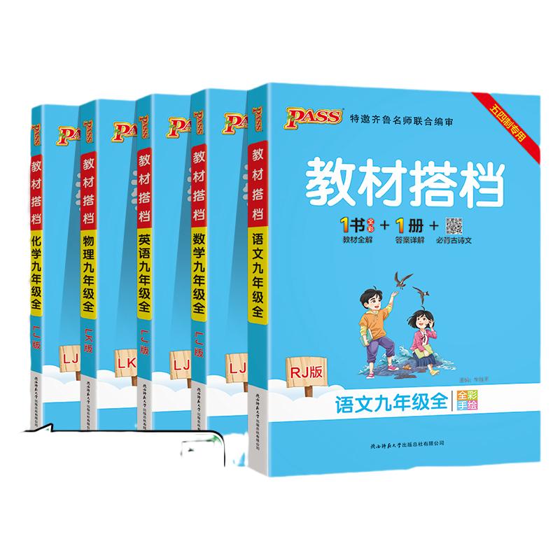 五四制专用2025初中教材搭档语文数学英语物理化学九年级上下全一册教材同步讲解训练习题答案pass绿卡图书初四基础知识手册辅导书