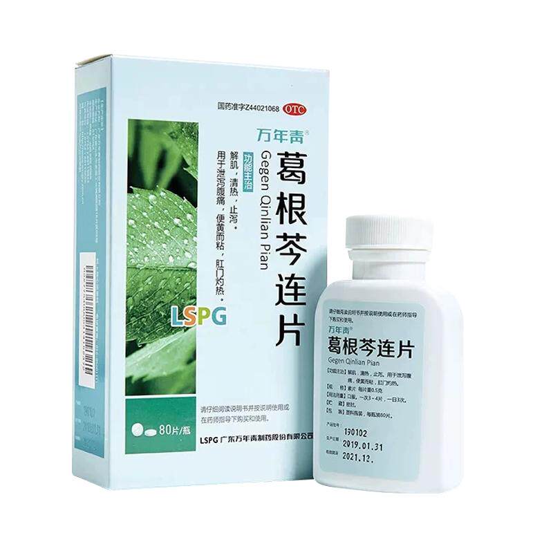 葛根芩连片丸汤80片泄泻腹痛便黄而粘肛门灼热中成药正品zc官方