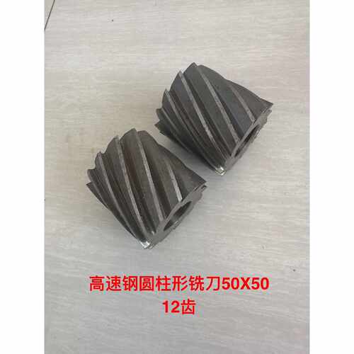【请询价】库存备件高速钢圆柱形铣50X5012齿内径21.8左