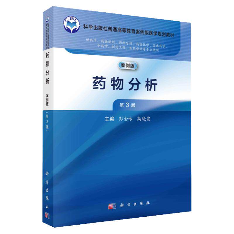 药物分析 案例版第3版 科学出版社普通高等教育案例版医学规划教材 供药学药物制剂药物分析 药物化学 临床药学 中药学 制药工程