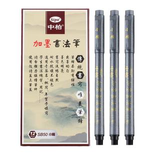 中柏书法软笔可加墨水小楷秀丽笔SB50中大楷签字笔题名签到笔毛笔