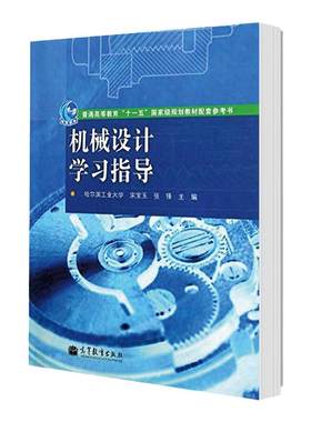 【现货正版】机械设计学习指导 第二版张锋宋宝玉主编 哈尔滨工业大学 普通高等教育十一五规划教材配套参考书 高等教育出版社
