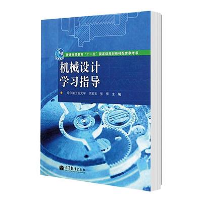 【现货正版】机械设计学习指导 第二版张锋宋宝玉主编 哈尔滨工业大学 普通高等教育十一五规划教材配套参考书 高等教育出版社