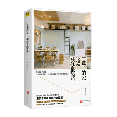 一辈子的家这样装修简单 装修设计书籍入门客厅装修施工建材装饰家具软装风格装修设计效果图室内装修 小家越住越大